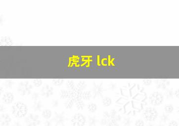 虎牙 lck